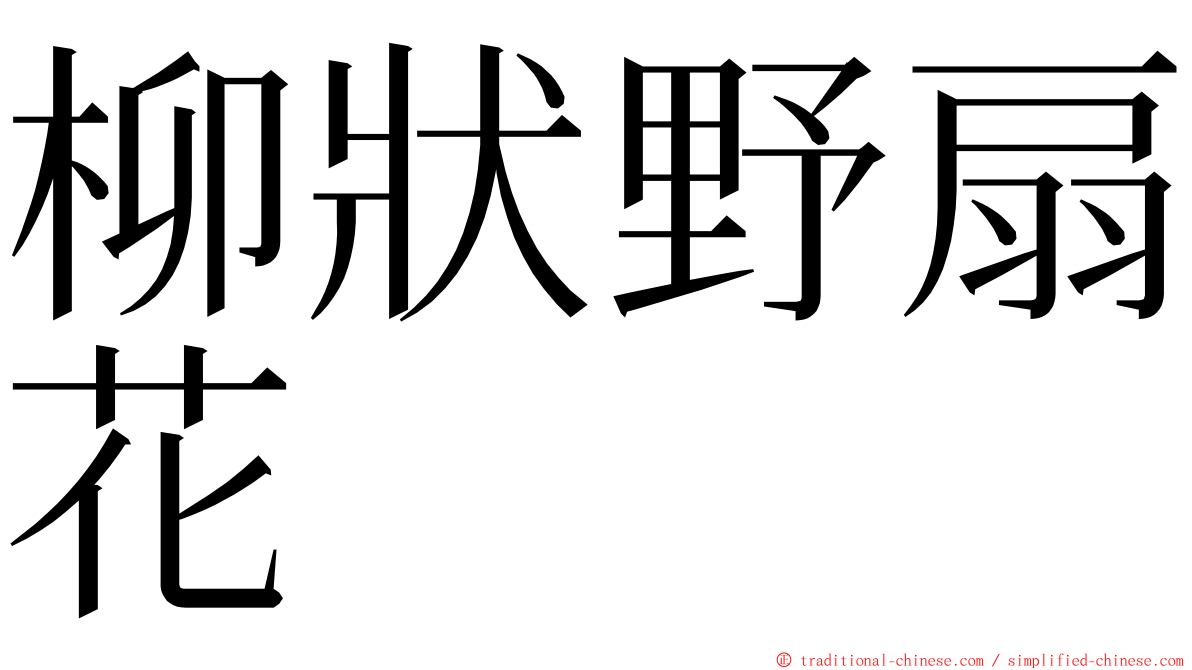 柳狀野扇花 ming font