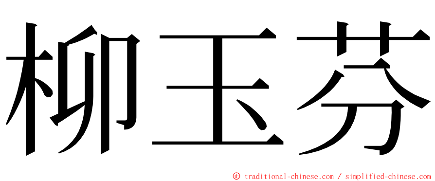 柳玉芬 ming font