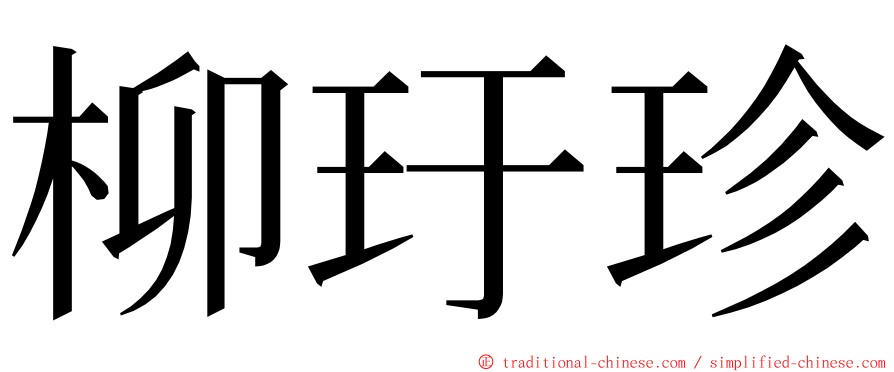 柳玗珍 ming font