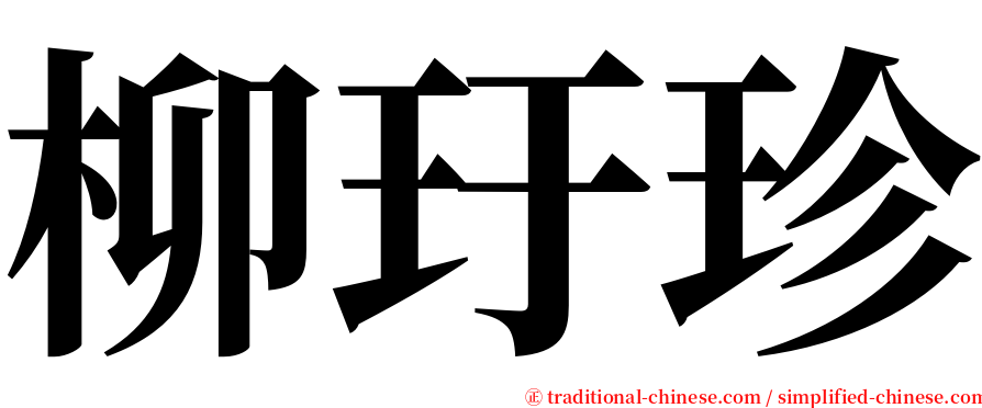 柳玗珍 serif font