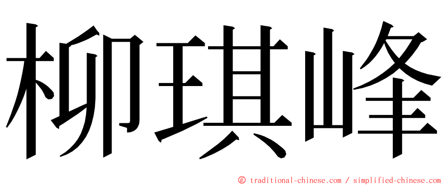 柳琪峰 ming font