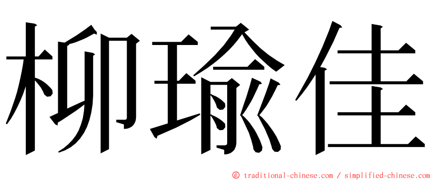 柳瑜佳 ming font