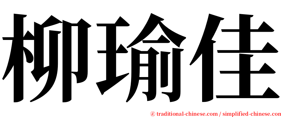 柳瑜佳 serif font