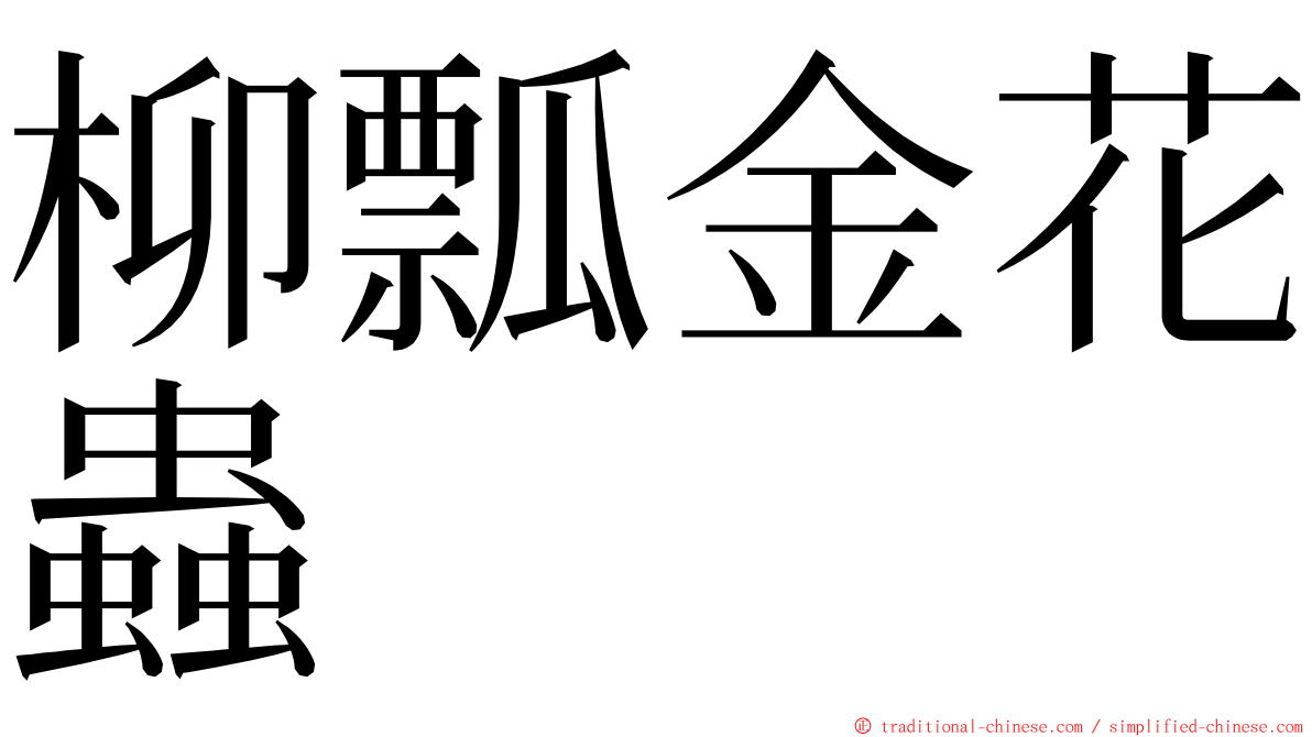 柳瓢金花蟲 ming font
