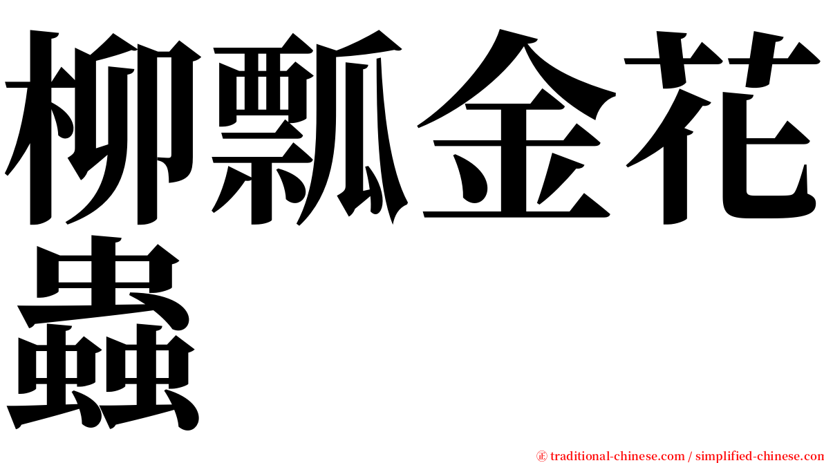 柳瓢金花蟲 serif font