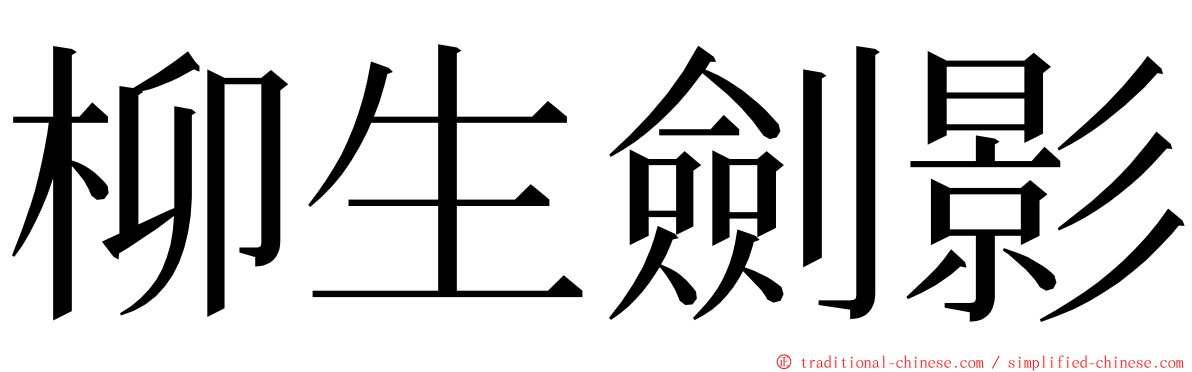 柳生劍影 ming font