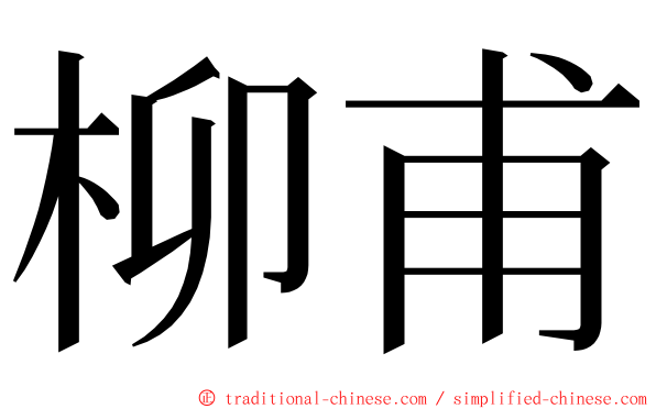 柳甫 ming font