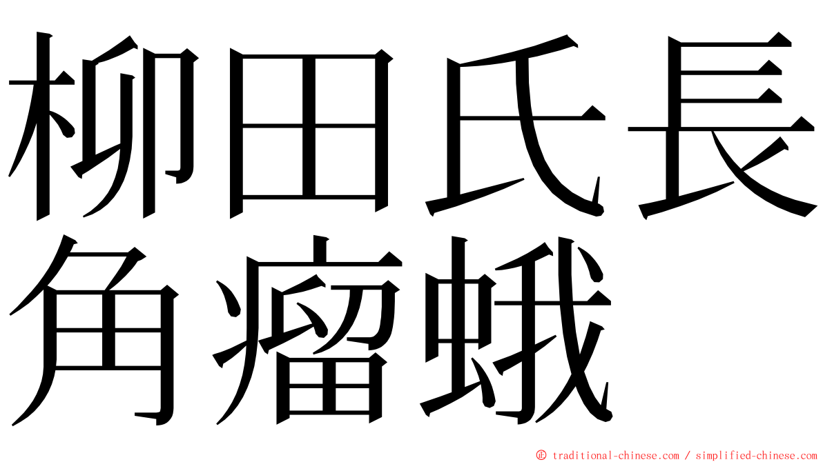 柳田氏長角瘤蛾 ming font