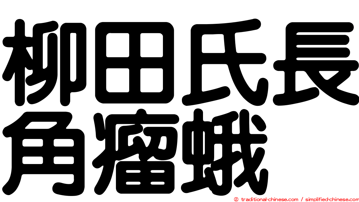 柳田氏長角瘤蛾