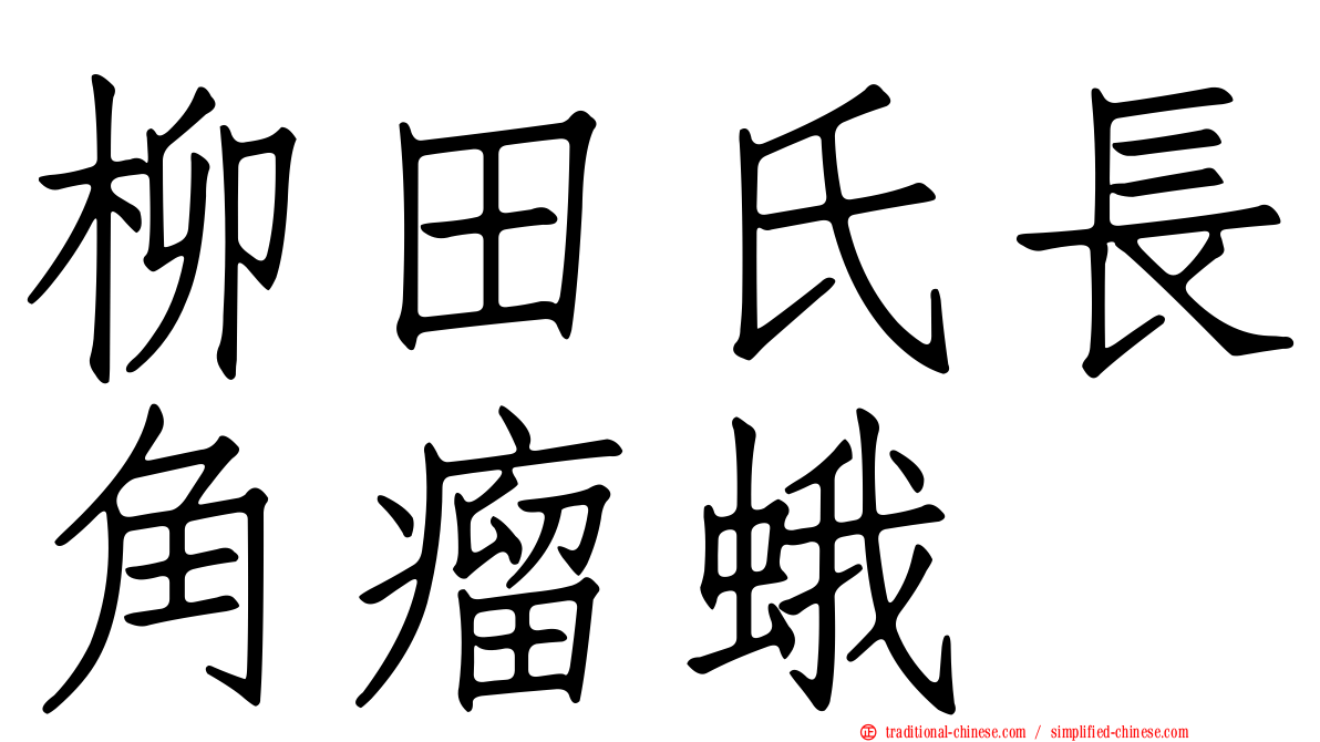 柳田氏長角瘤蛾