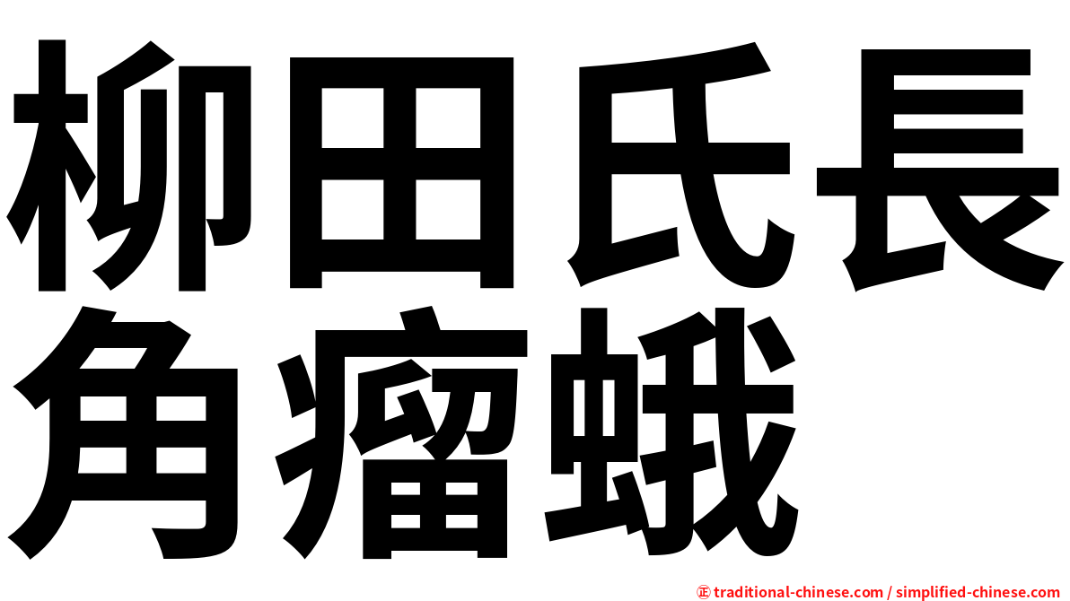 柳田氏長角瘤蛾