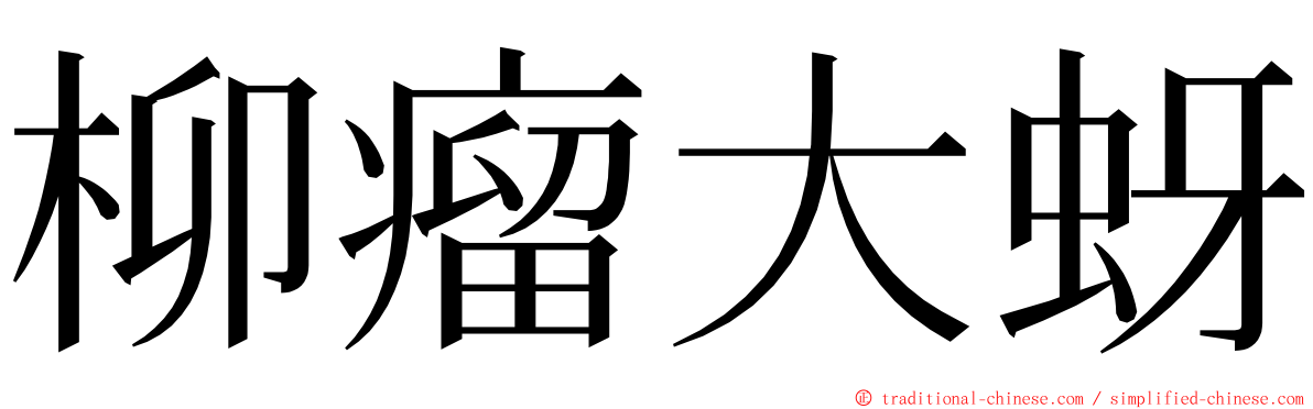 柳瘤大蚜 ming font