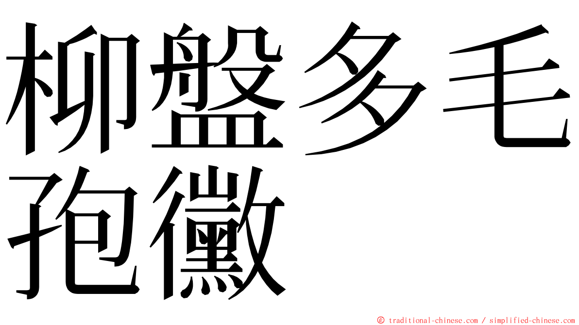 柳盤多毛孢黴 ming font