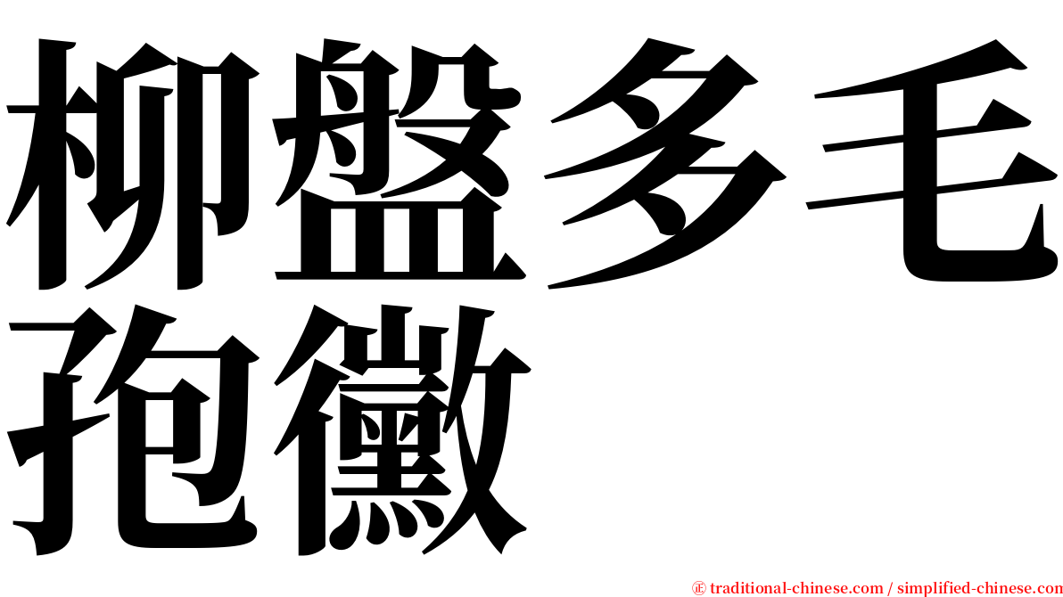 柳盤多毛孢黴 serif font