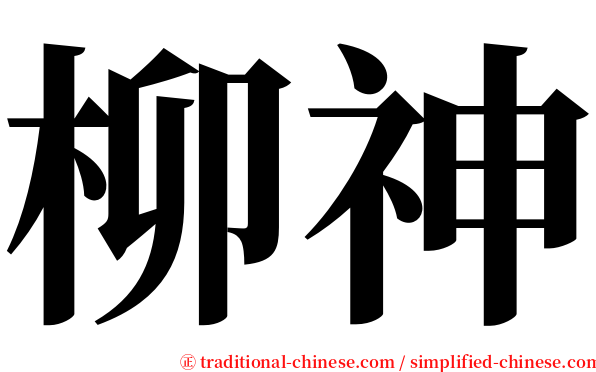 柳神 serif font