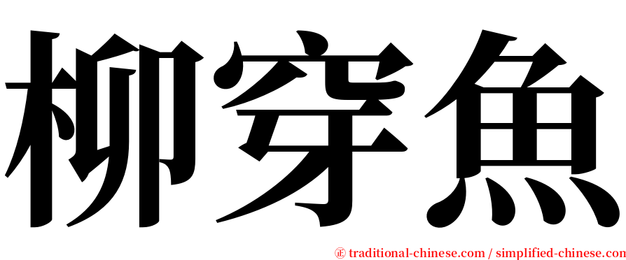 柳穿魚 serif font