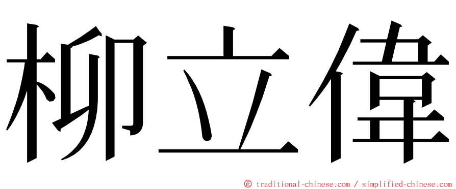 柳立偉 ming font