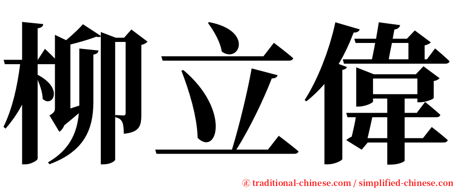 柳立偉 serif font