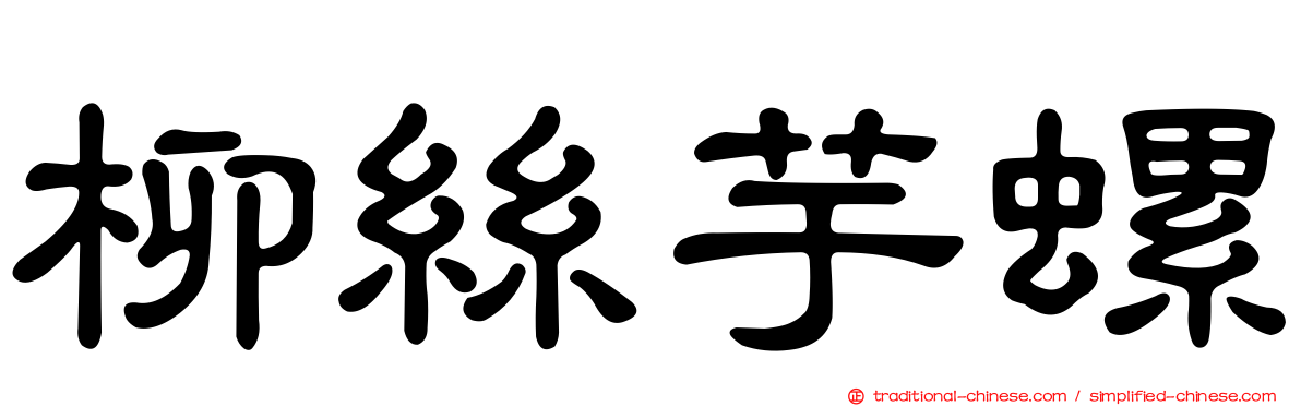 柳絲芋螺