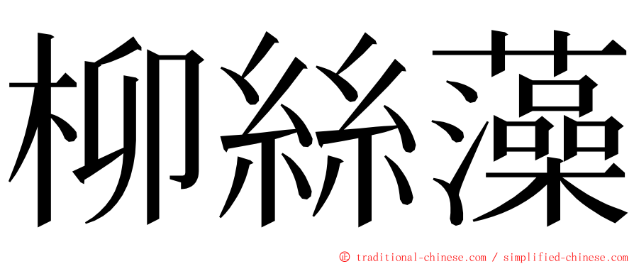 柳絲藻 ming font