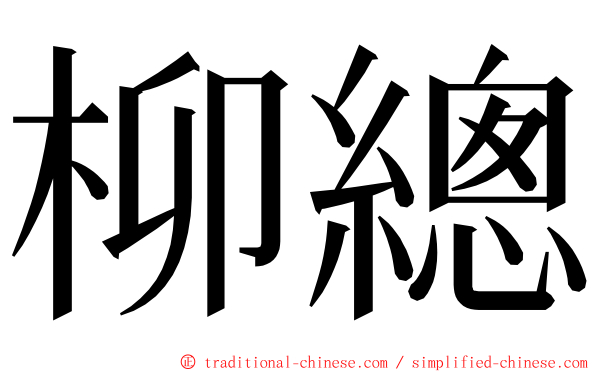 柳總 ming font