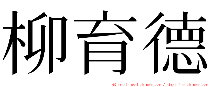 柳育德 ming font