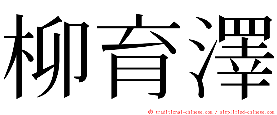 柳育澤 ming font