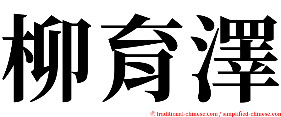 柳育澤 serif font