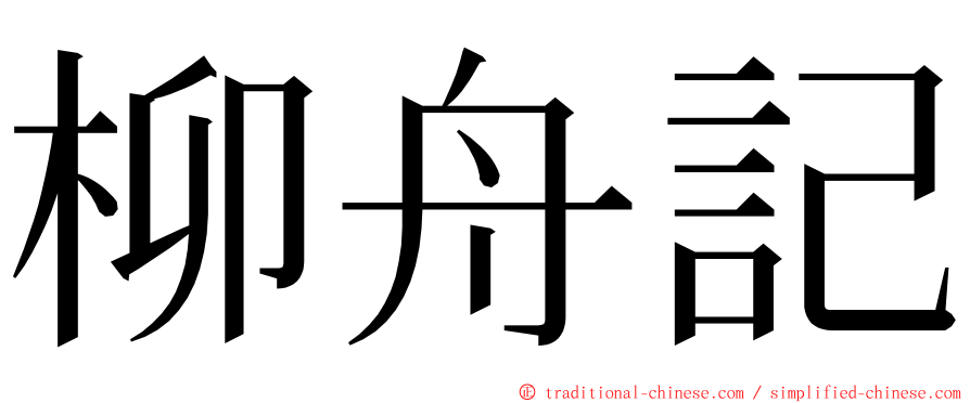 柳舟記 ming font