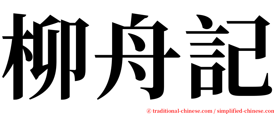 柳舟記 serif font