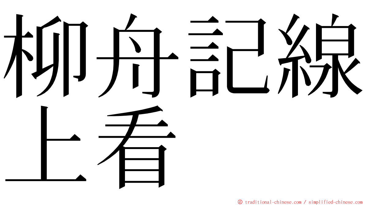 柳舟記線上看 ming font