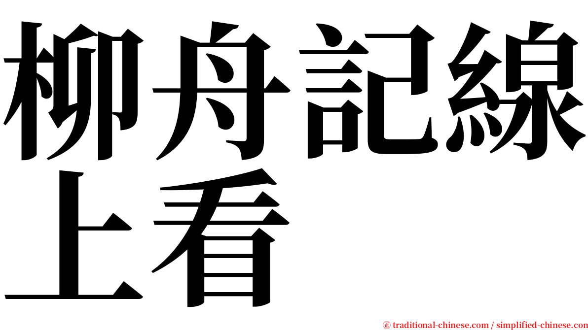 柳舟記線上看 serif font