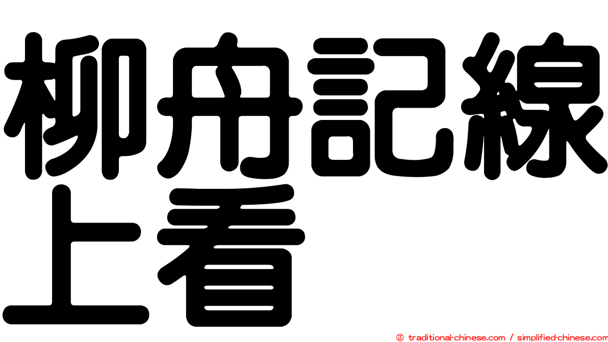 柳舟記線上看