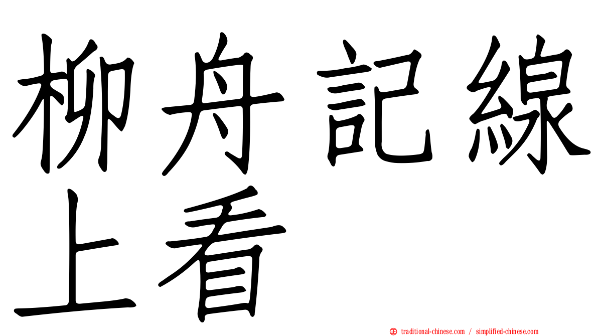 柳舟記線上看