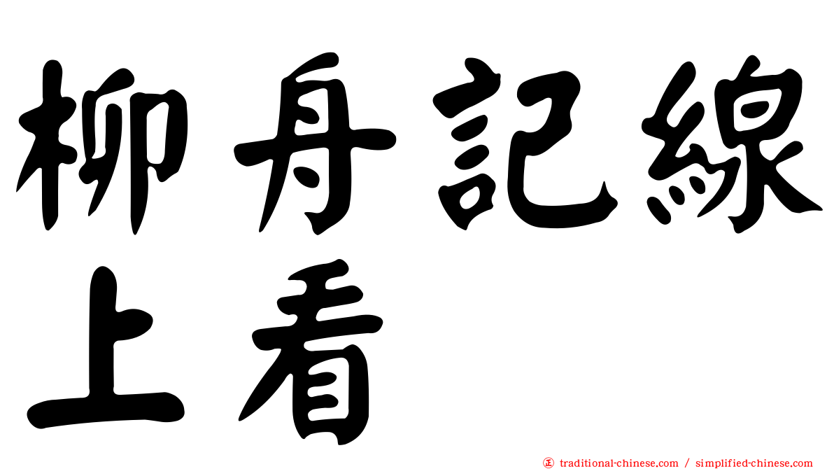 柳舟記線上看