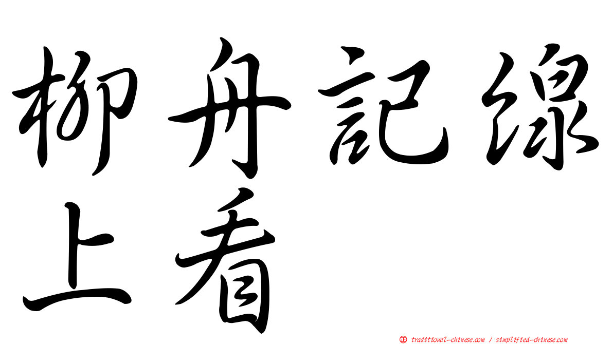 柳舟記線上看