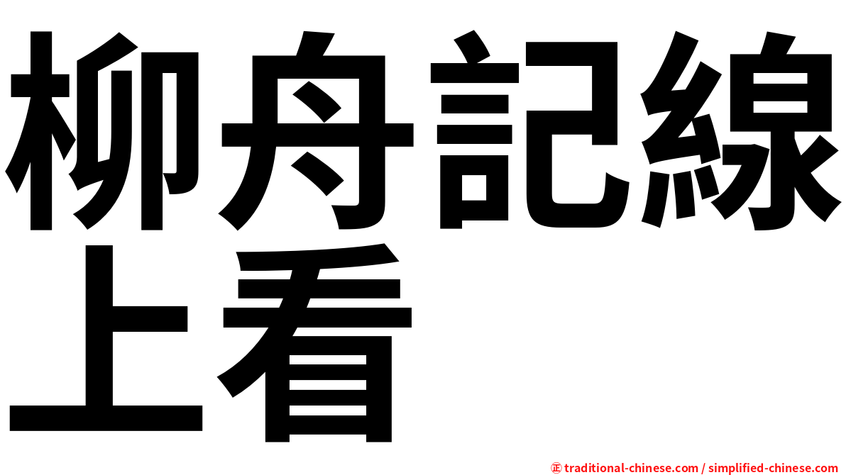 柳舟記線上看