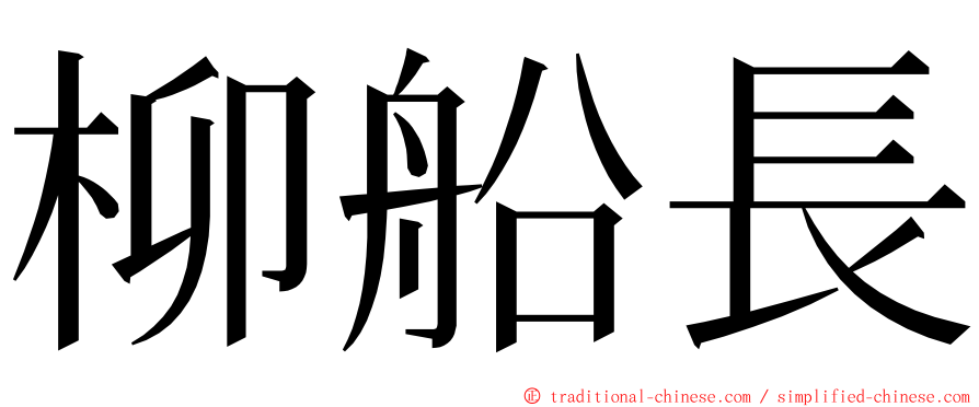 柳船長 ming font