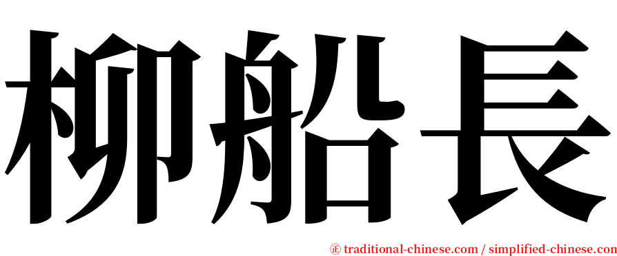 柳船長 serif font