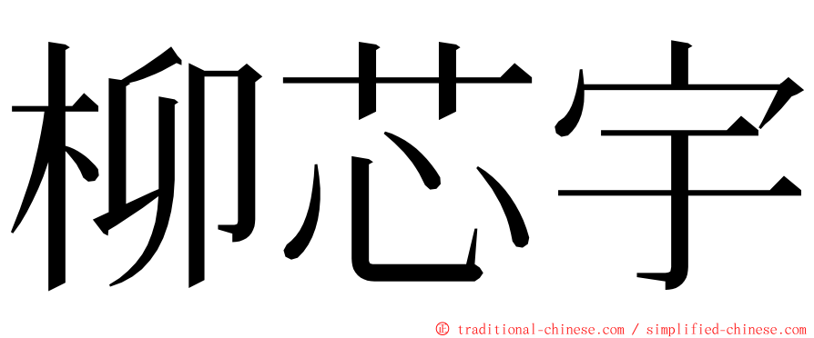 柳芯宇 ming font