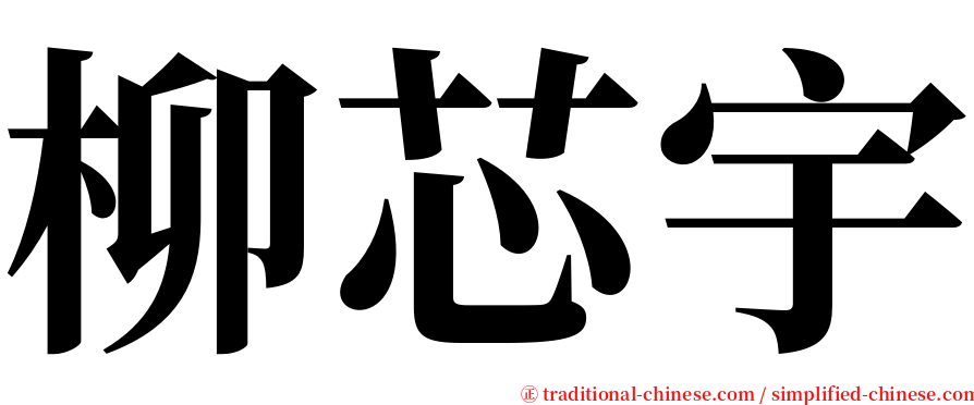 柳芯宇 serif font