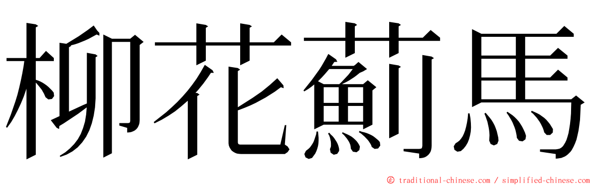 柳花薊馬 ming font