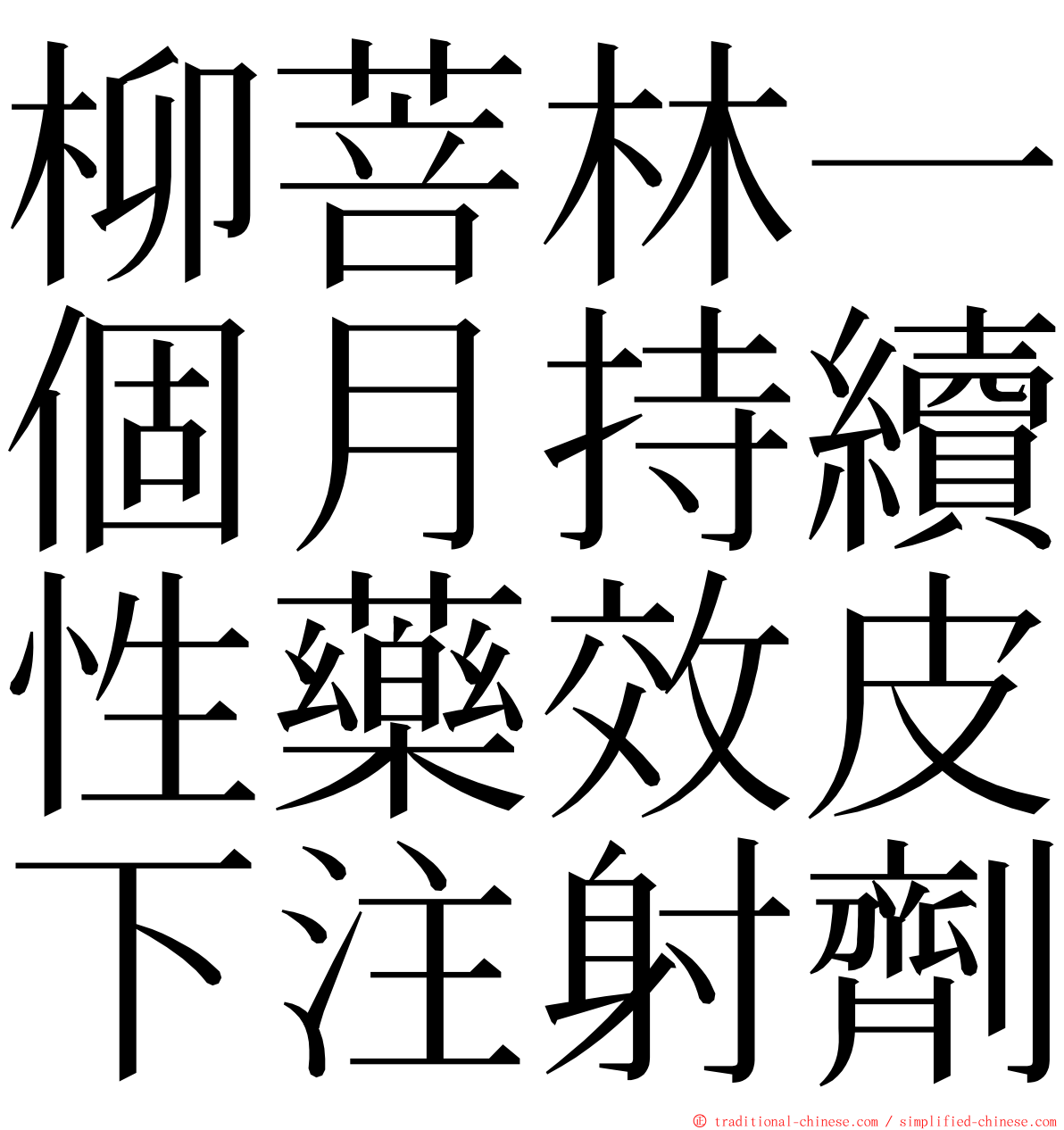 柳菩林一個月持續性藥效皮下注射劑 ming font