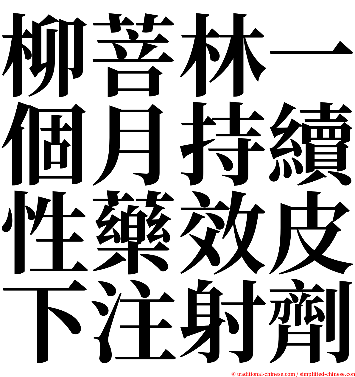 柳菩林一個月持續性藥效皮下注射劑 serif font