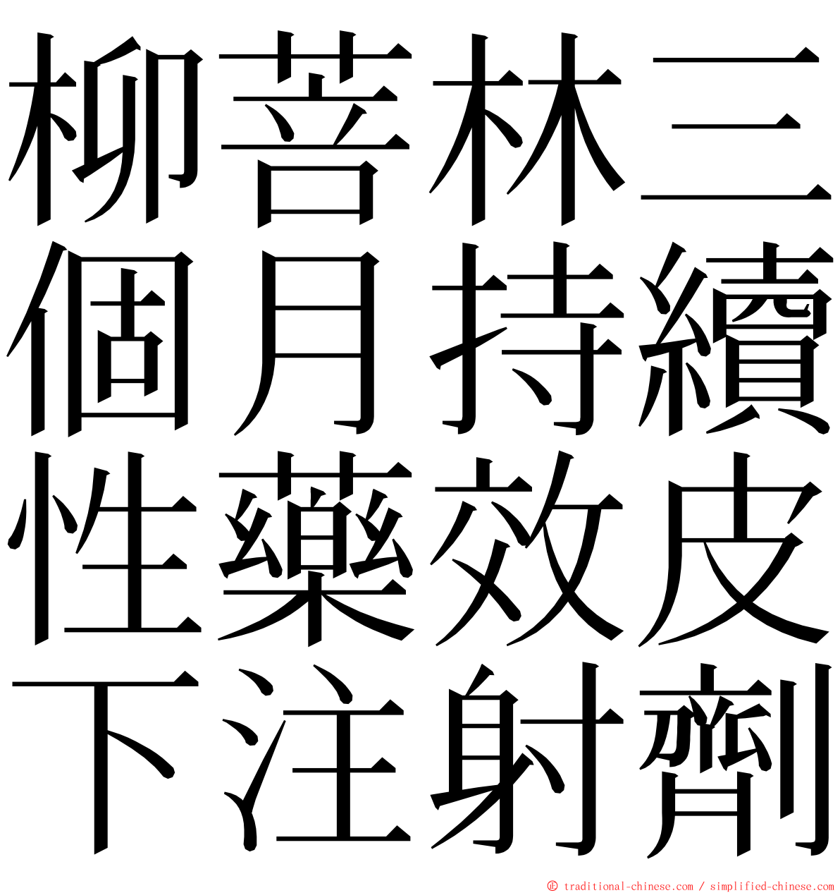 柳菩林三個月持續性藥效皮下注射劑 ming font