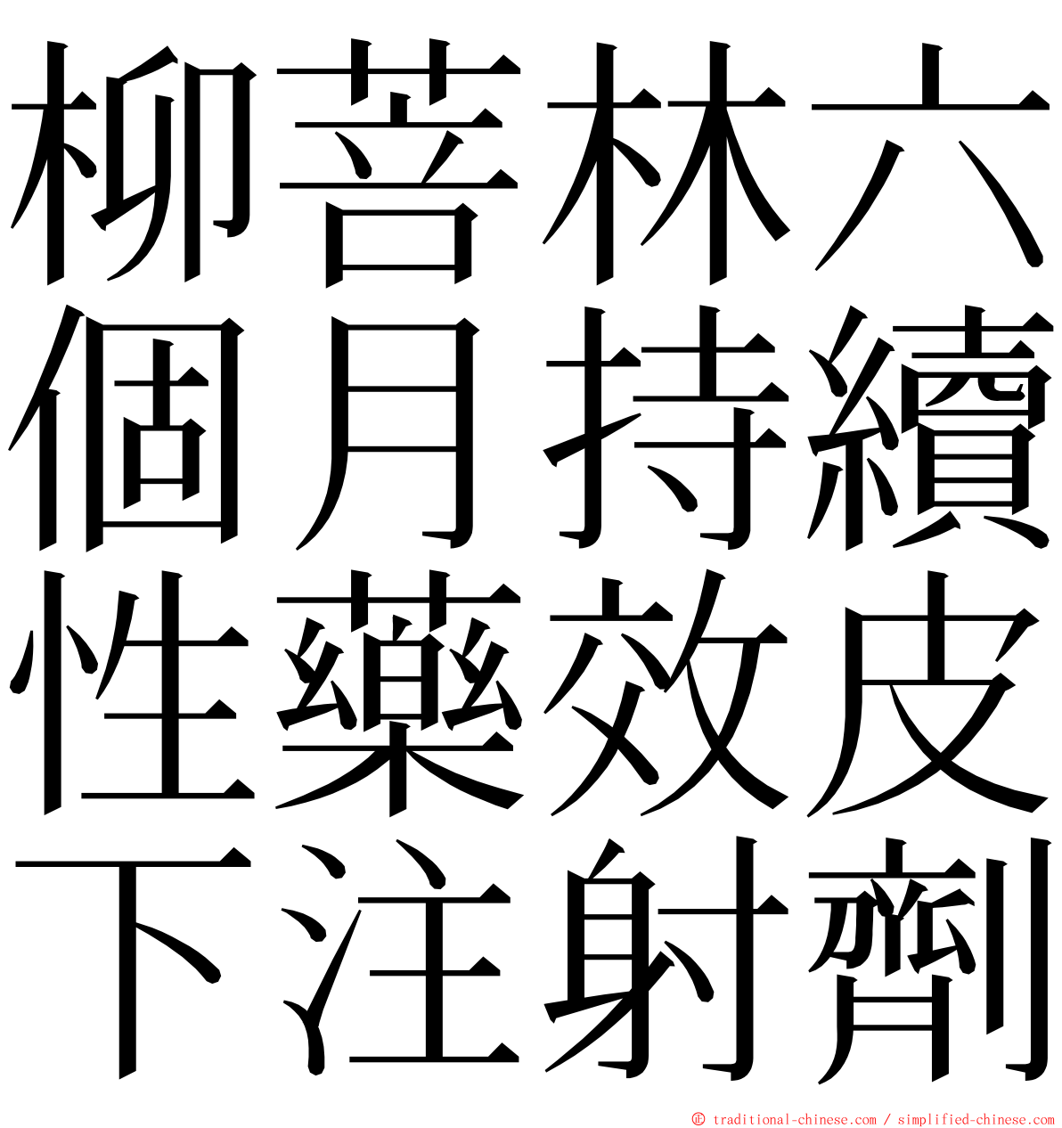 柳菩林六個月持續性藥效皮下注射劑 ming font