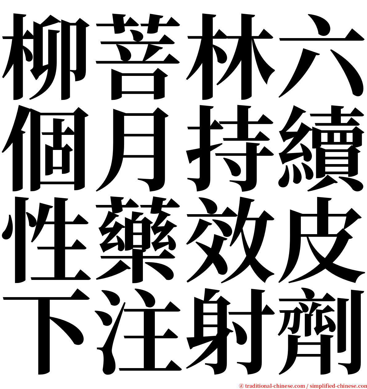 柳菩林六個月持續性藥效皮下注射劑 serif font