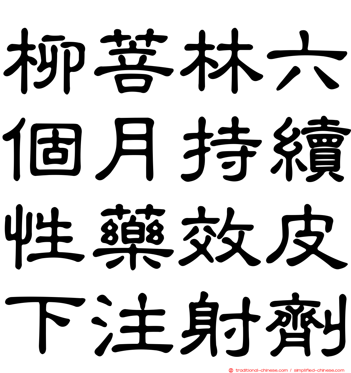 柳菩林六個月持續性藥效皮下注射劑