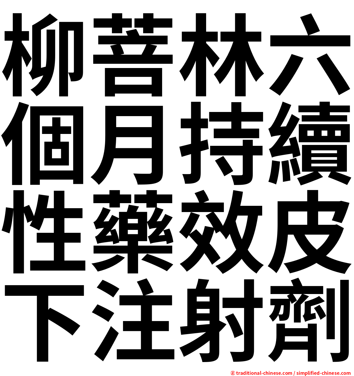 柳菩林六個月持續性藥效皮下注射劑