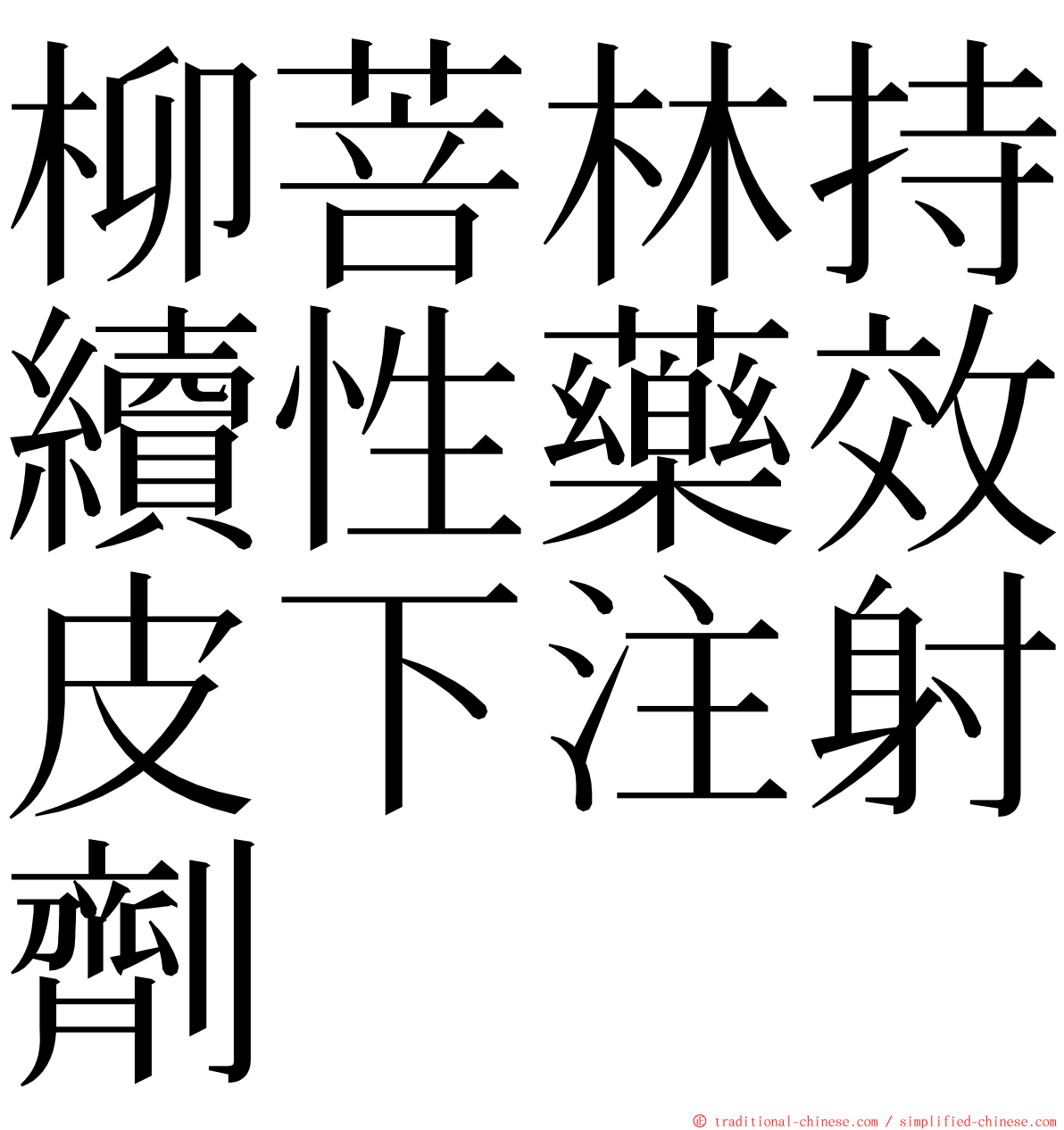 柳菩林持續性藥效皮下注射劑 ming font